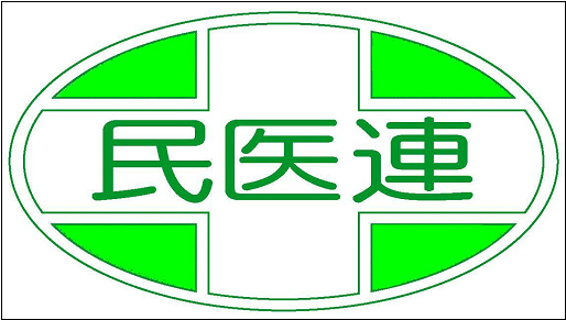 民医連