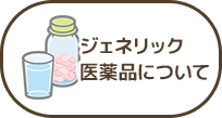 ジェネリック医薬品について