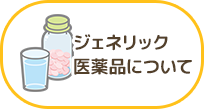 ジェネリック医薬品について