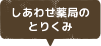 しあわせ薬局のとりくみ