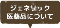 ジェネリック医薬品について