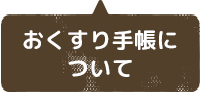 おくすり手帳について