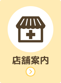 店舗案内