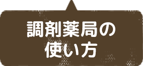 調剤薬局の使い方