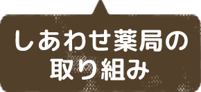 しあわせ薬局のとりくみ