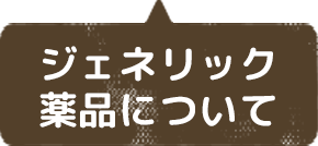 ジェネリック医薬品について