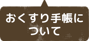 おくすり手帳について